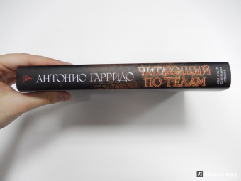 Антонио Гарридо: Читающий по телам