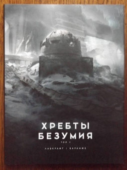 Говард Лавкрафт: Хребты Безумия. Том 2