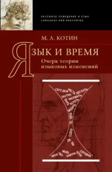 Михаил Котин: Язык и время