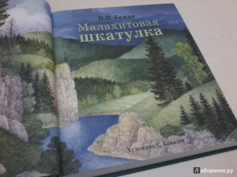 Павел Бажов: Малахитовая шкатулка