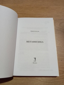 Аристотель: Метафизика