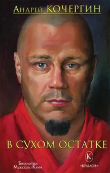 Андрей Кочергин: В сухом остатке