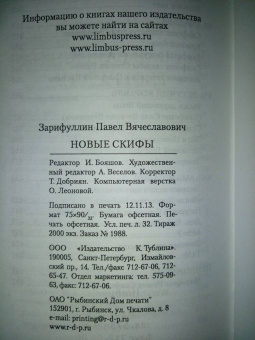 Павел Зарифуллин: Новые скифы. Статьи, эссе