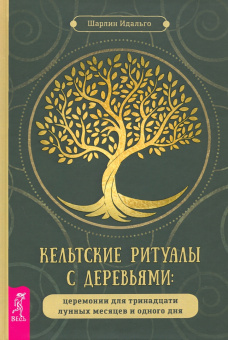 Асала, Идальго, Мюллер: Кельтские ритуалы + Кельтская народная кухня + Голоса деревьв. Комплект (6425)