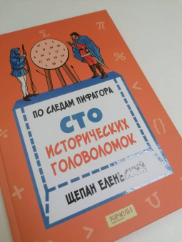 Щепан Еленьский: По следам Пифагора. Сто исторических головоломок