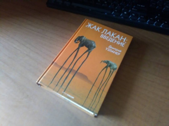 Дмитрий Узланер: Жак Лакан:  введение