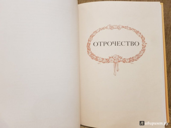 Лев Толстой: Детство. Отрочество. Юность