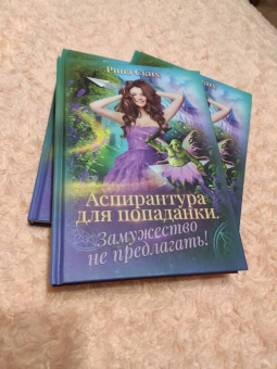 Рина Ских: Аспирантура для попаданки. Замужество не предлагать