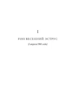 Сьон: Я - спящая дверь. Научный роман