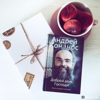 Андрей Архимандрит: Добрый день, Господи! Книга о радостной вере