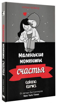 Катана Четвинд: Маленькие моменты счастья