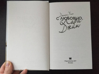 Дженни Хан: С любовью, Лара Джин