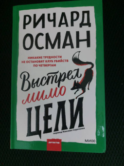 Ричард Осман: Выстрел мимо цели