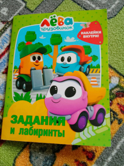 Грузовичок Лёва. Задания и лабиринты (с наклейками)