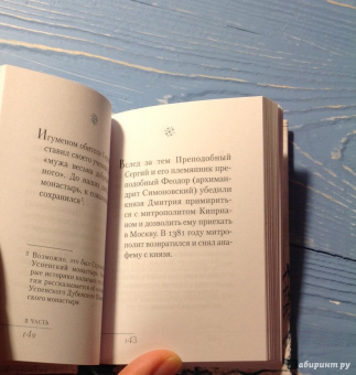 Избранник святой Троицы. Книга о преподобном Сергии Радонежском