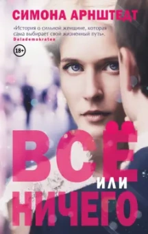 Симона Арнштедт: Все или ничего