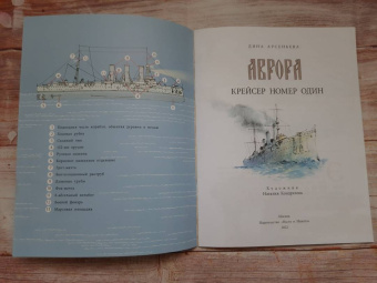 Дина Арсеньева: Аврора. Крейсер номер один