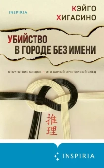 Кэйго Хигасино: Убийство в городе без имени