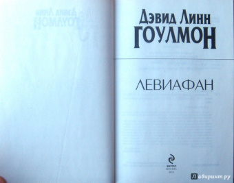 Дэвид Гоулмон: Левиафан