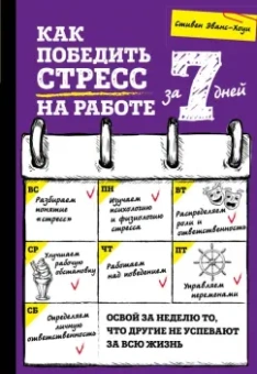 Стивен Эванс-Хоуи: Как победить стресс на работе за 7 дней