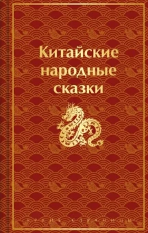 Осокина В. - ред.: Китайские народные сказки