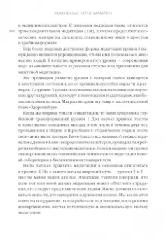 Гоулман, Дэвидсон: Измененные черты характера. Как медитация меняет ваш разум, мозг и тело