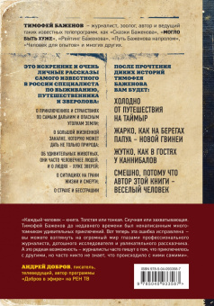 Тимофей Баженов: Дикие истории. Дневник настоящего мужика