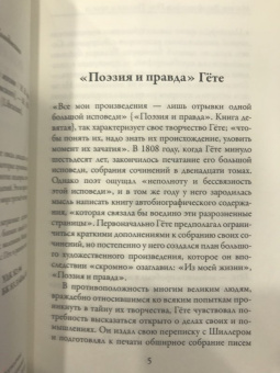 Иоганн Гете: Поэзия и правда. Из моей жизни