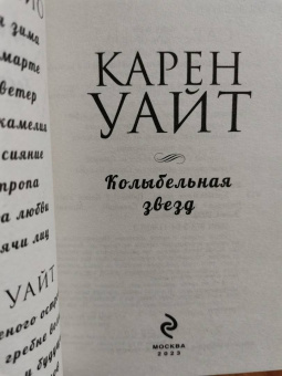 Карен Уайт: Колыбельная звезд