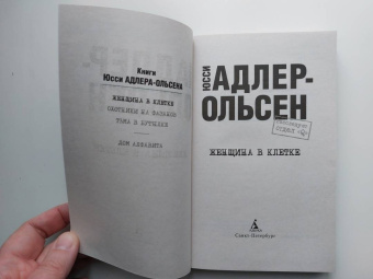 Юсси Адлер-Ольсен: Женщина в клетке