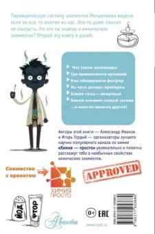 Иванов, Гордий: Химические элементы