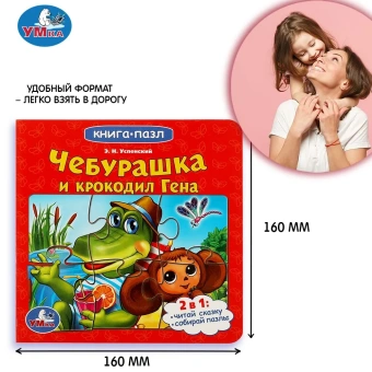 Чебурашка и Крокодил Гена. Союзмультфильм. Книга с 6 пазлами