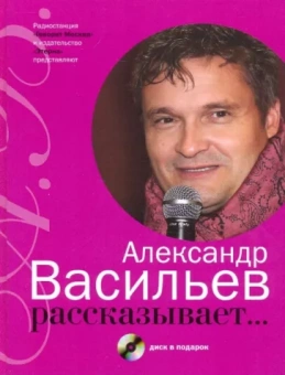 Александр Васильев: Александр Васильев рассказывает... (+CD)