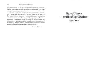 Йонге Ринпоче: Будда, мозг и нейрофизиология счастья. Как изменить жизнь к лучшему. Практическое руководство