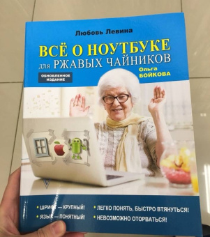 Левина, Бойкова: Всё о ноутбуке для ржавых чайников