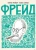 Корин Майер: Фрейд. Графическая биография