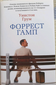 Уинстон Грум: Форрест Гамп