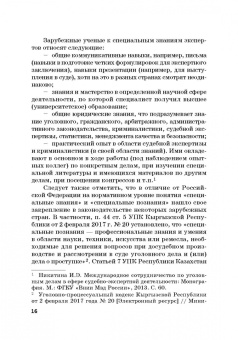 Никитина, Волеводз, Ализаде: Судебная экспертиза в международном измерении. Учебное пособие