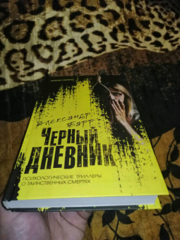 Александр Барр: Черный дневник