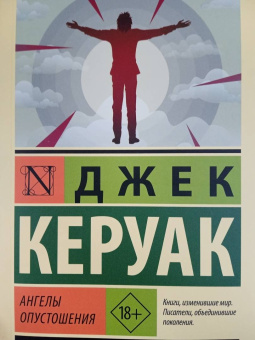 Джек Керуак: Ангелы опустошения