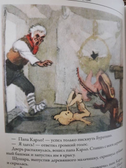 Толстой, Коллоди: Золотой ключик. Приключения Пиноккио