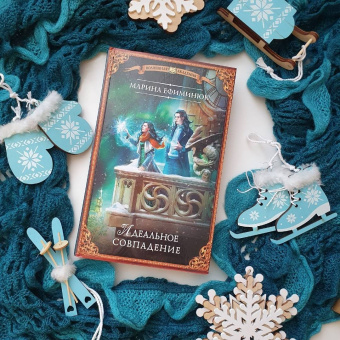 Марина Ефиминюк: Идеальное совпадение