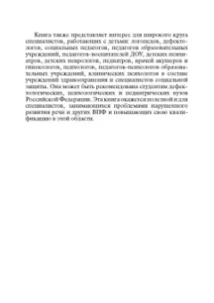Бенилова, Давидович: Логопедия. Системные нарушения речи у детей. Этиопатогенез, классификации, коррекция, профилактика