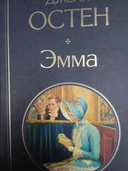 Джейн Остен: Эмма