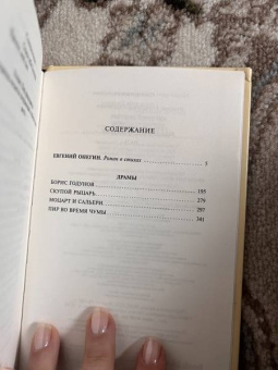 Александр Пушкин: Евгений Онегин. Борис Годунов. Маленькие трагедии