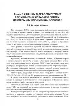 Грущко, Овчинников, Овсянников: Кальций как элемент для микролегирования деформируемых алюминиевых сплавов