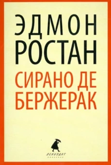 Эдмон Ростан: Сирано де Бержерак