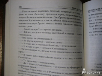 Шарль Костер: Легенда об Уленшпигеле и Ламме Гудзаке, об их доблестных,забавных и достославных деяниях во Фландрии