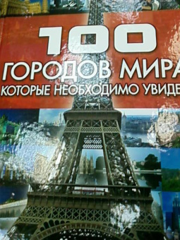 Татьяна Шереметьева: 100 городов мира, которые необходимо увидеть