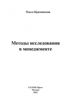 Ольга Краснянская: Методы исследования в менеджменте